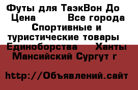 Футы для ТаэкВон До  › Цена ­ 300 - Все города Спортивные и туристические товары » Единоборства   . Ханты-Мансийский,Сургут г.